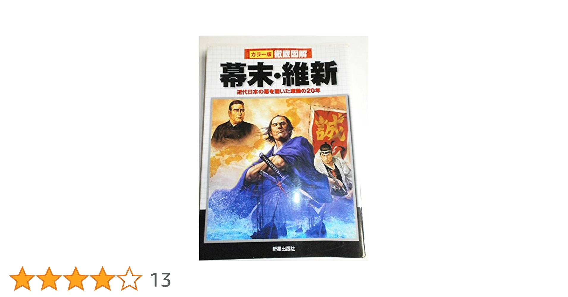 幕末維新埼玉人物列伝 幕末維新埼玉人物列伝｜さきたま出版会